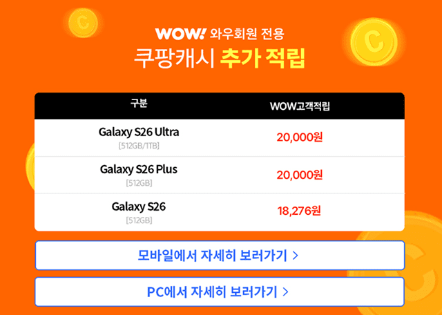 쿠팡 갤럭시S26 혜택