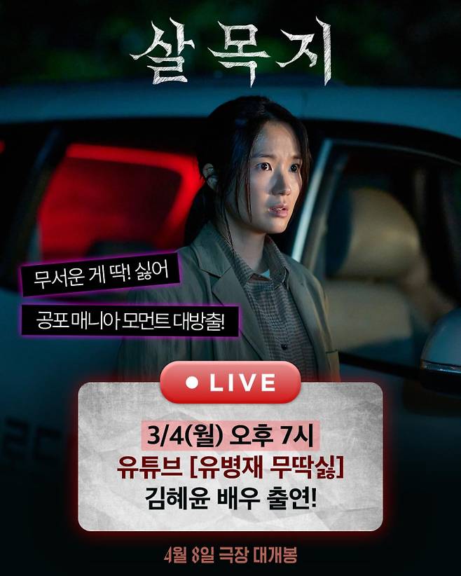 ‘살목지’ 김혜윤, 유병재 유튜브 출격 (사진=쇼박스)