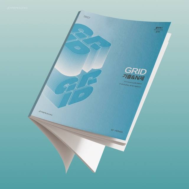 GRID 기출&N제 표지 이미지