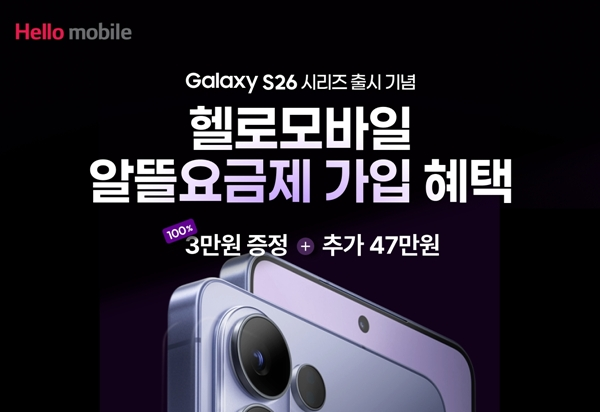 LG헬로비전 헬로모바일 갤럭시S26 출시 기념 알뜰폰 프로모션.