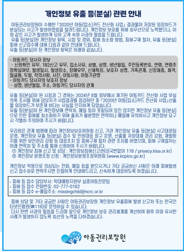 아동권리보장원이 최근 홈페이지에 게재한 '개인정보 유출 등(분실) 관련 안내' . 아동권리보장원 홈페이지 캡처