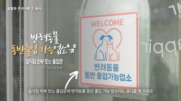 반려동물 동반출입 가능 업소는 음식점 외부나 출입문에 관련 안내문을 부착해야 한다. [사진=식품의약품안전처]