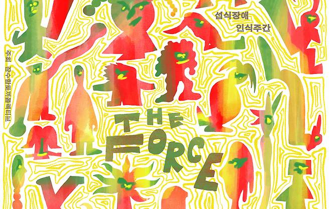 ‘잠수함토끼콜렉티브’의 섭식장애 인식주간 행사 포스터