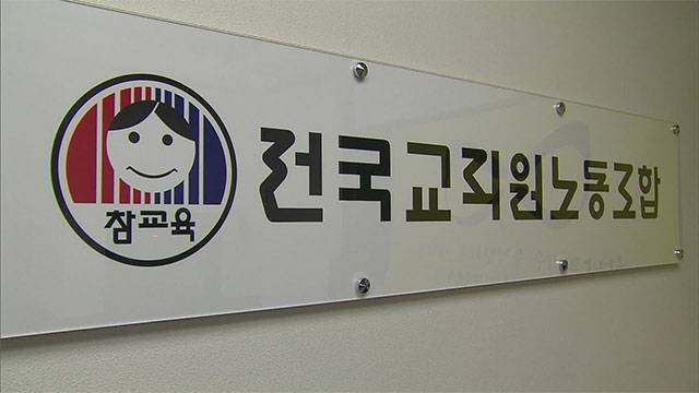 전국교직원노동조합 간판. 연합뉴스