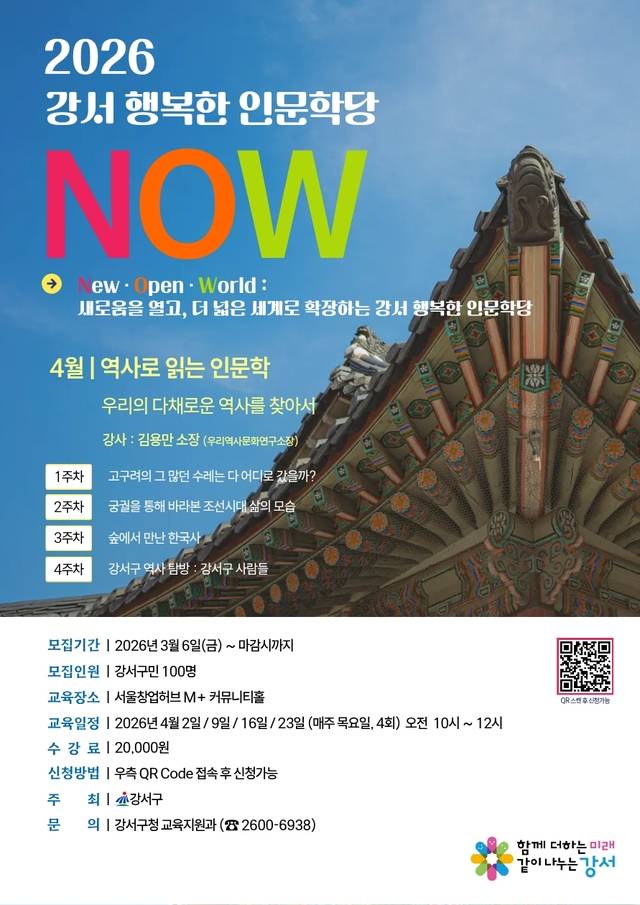 서울 강서구의 역사 인문학 강의 운영 안내 포스터. 강서구청 제공