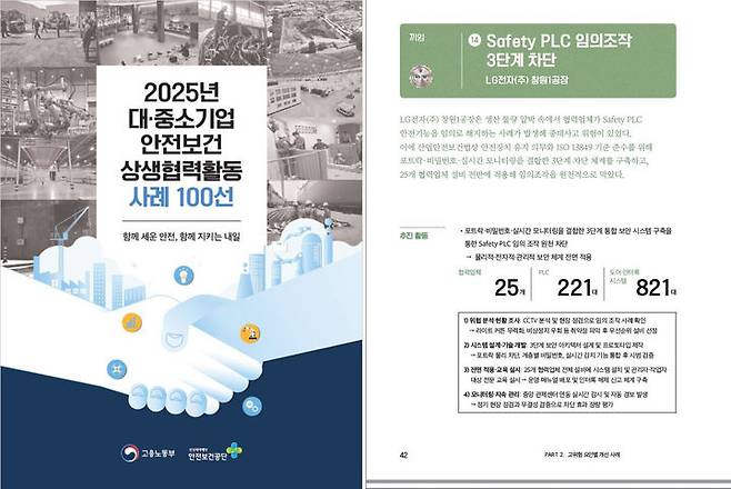 [서울=뉴시스] 안전보건공단이 2025년 대·중소기업 안전보건 상생협력활동 사례 100선 사례집을 4일 발간했다. (자료=안전보건공단 제공) *재판매 및 DB 금지