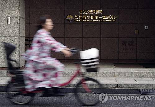 일본 세계평화통일가정연합 [EPA=연합뉴스 자료사진 제공]