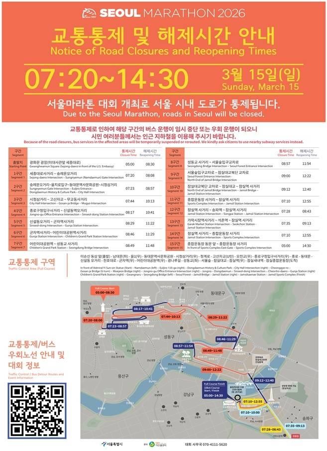 서울마라톤 교통통제 정보 [서울시 제공. 재판매 및 DB 금지]
