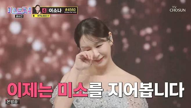 사진 = TV조선 '미스트롯4' 캡처
