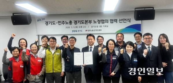 경기도와 민주노총 경기도본부가 5일 경기도청 광교청사에서 ‘노정협의 협력 선언식’을 열고 있다. 2026.3.5 /민주노총 경기도본부 제공