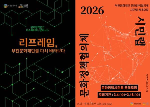 문화정책연구 이슈페이퍼 <문화+α> 표지(왼쪽),2026 문화정책협의체 시민랩 공모 포스터 .<부천문화재단 제공>
