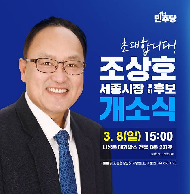조상호 예비후보 선거사무소 개소식.