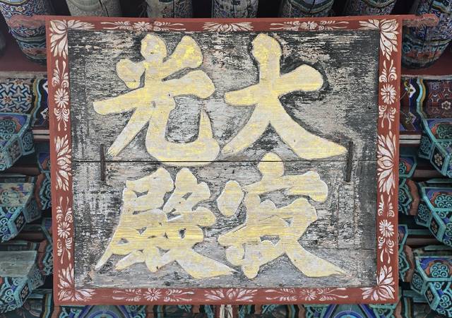 세월의 흔적이 보이는 수도암 대적광전 현판.