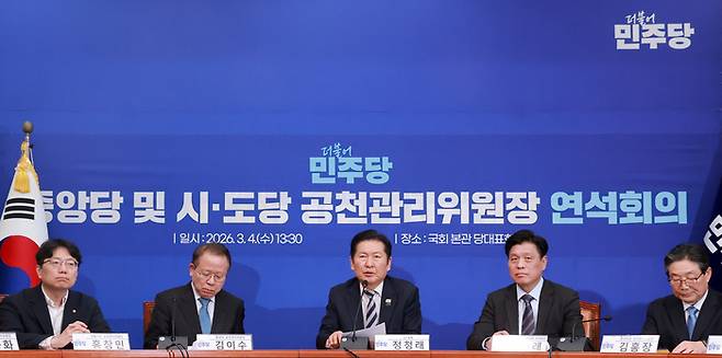 더불어민주당 정청래 대표가 4일 국회에서 열린 중앙당 및 시·도당 공천관리위원장 연석회의에 참석해 발언하고 있다. 연합뉴스