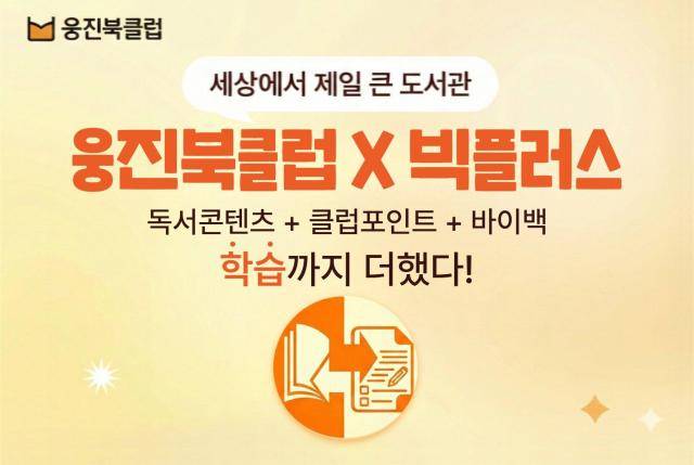 웅진씽크빅 '빅플러스' 서비스 홍보 이미지 [자료=웅진씽크빅]