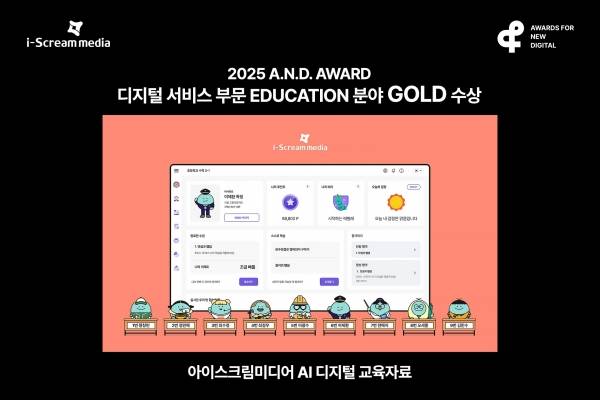 아이스크림미디어, 2025 앤어워드 교육 분야 골드 수상 이미지.&nbsp;ⓒ아이스크림미디어
