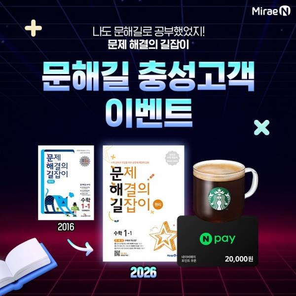 ㈜미래엔, 출간 33년 기념 '문제 해결의 길잡이' 충성고객 이벤트 진행.&nbsp;ⓒ미래엔