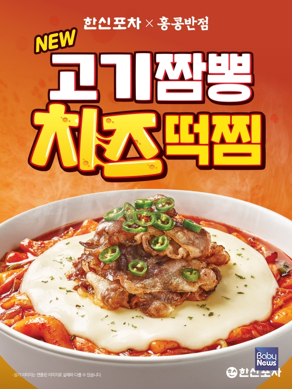 더본코리아 한신포차 '고기짬뽕치즈떡찜'.&nbsp;ⓒ한신포차