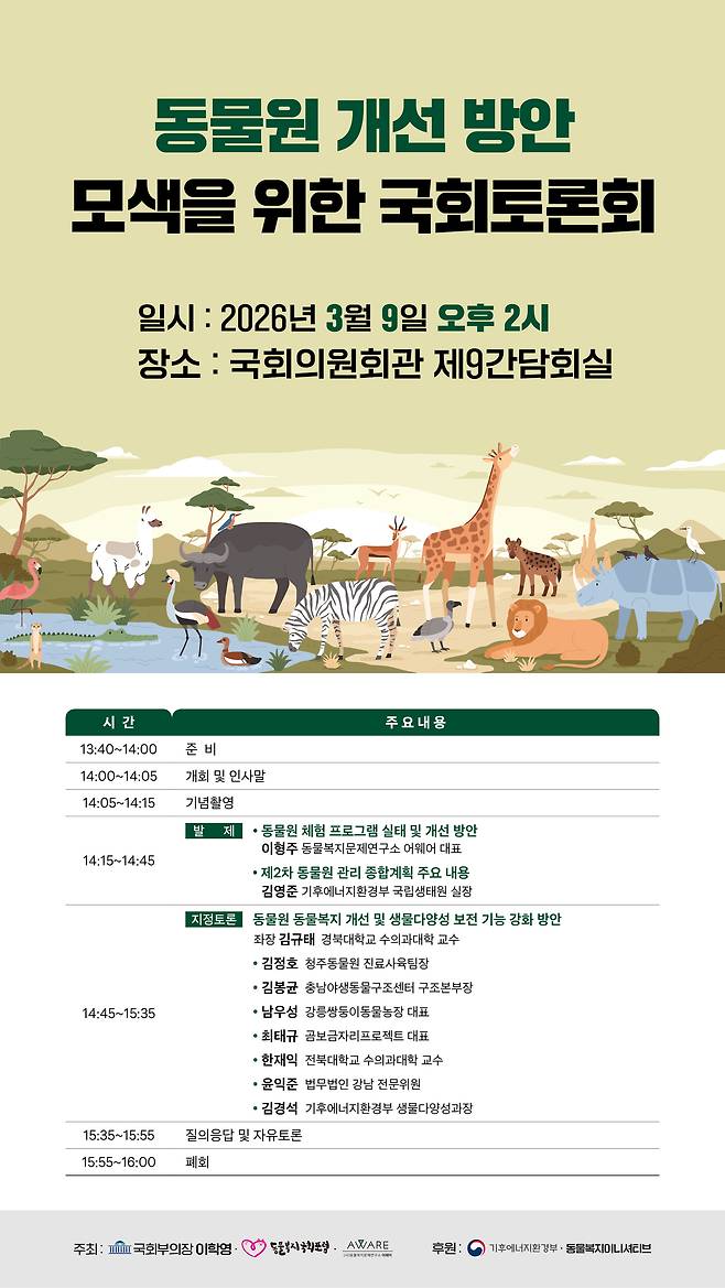 3월 9일 오후 2시 국회의원회관 제9간담회실에서 '동물원 개선 방안 모색을 위한 국회토론회'가 열린다(어웨어 제공). ⓒ 뉴스1