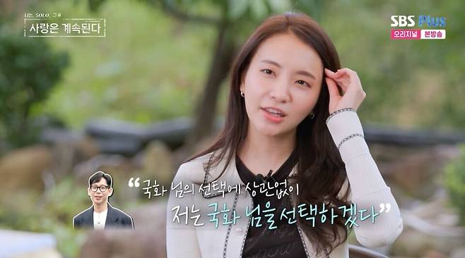 ⓒENA, SBS Plus '나는 솔로, 그 후 사랑은 계속된다'