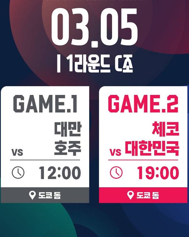 한국 대표팀 2026 WBC 본선 경기 중계 일정 : 한국 체코전 중계&nbsp;