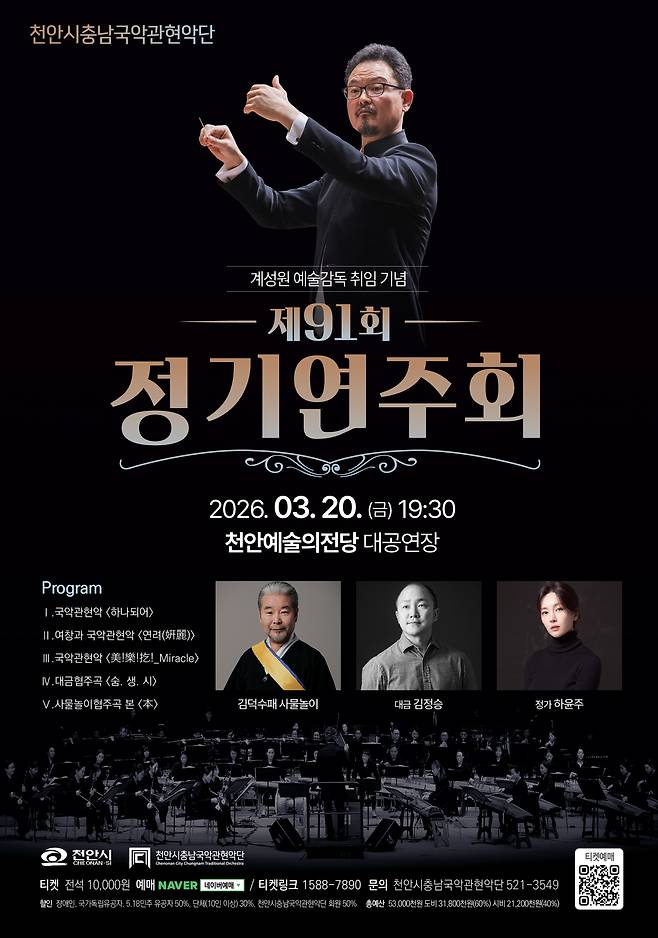 천안시충남국악관현악단 제91회 정기연주회 포스터. 천안시 제공