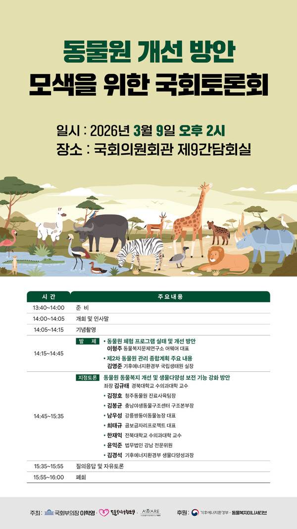 오는 9일 서울 여의도 국회의원회관 제9간담회의실에서 ‘동물원 개선 방안 모색을 위한 국회 토론회’가 열린다. 어웨어 제공