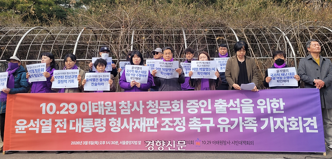 10·29 이태원 참사 유가족협의회·시민대책회의가 5일 오후 서울 서초구 서울중앙지법 앞에서 윤석열 전 대통령의 이태원 참사 청문회 증인 출석을 촉구하는 기자회견을 열고 있다. 백민정 기자