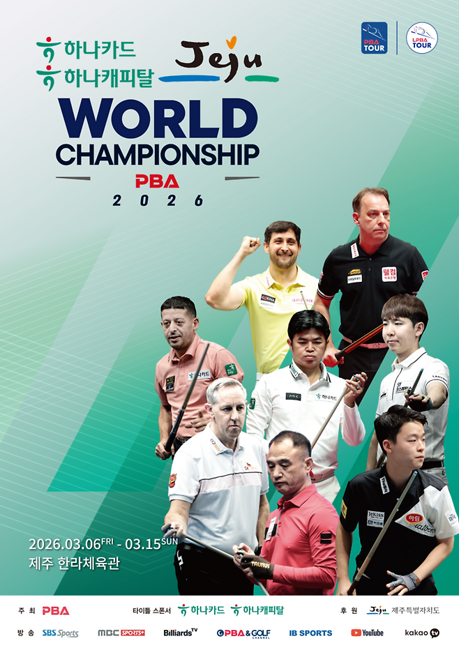 프로당구 2025-2026시즌 왕중왕전 ‘하나카드하나캐피탈 제주특별자치도 PBA 월드챔피언십 포스터. (자료=PBA)