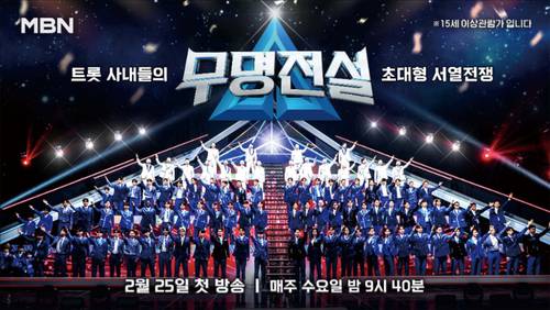MBN ‘무명전설-트롯 사내들의 서열전쟁’은 99인의 도전자들이 단 하나의 왕좌를 차지하기 위해 모든 것을 걸고 맞붙는 초대형 트로트 서바이벌이다. ‘무명전설’은 매주 수요일 밤 9시 40분에 방송한다. (MBN 제공)