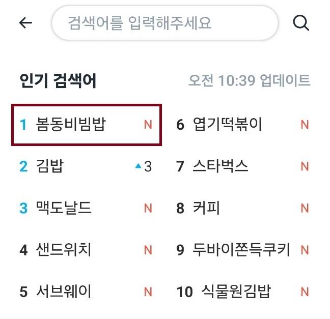 배달 플랫폼 인기 검색어 1위에 봄동비빔밥이 올라 있다.