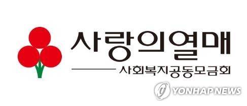 사랑의열매 사회복지공동모금회 [연합뉴스 자료사진]