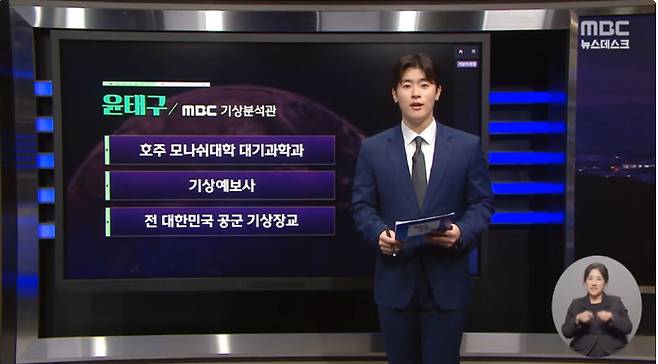 지난 3일부터 MBC 평일 '뉴스데스크' 기상 코너에 새롭게 투입된 윤태구 기상분석관. MBC 제공