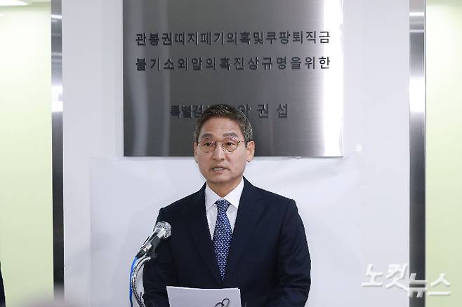 안권섭 특별검사가 5일 오후 서울 서초구 관봉권 띠지 폐기 의혹 및 쿠팡 퇴직금 불기소 외압 의혹 진상규명을 위한 특별검사팀 사무실에서 수사 결과를 발표하고 있다. 류영주 기자