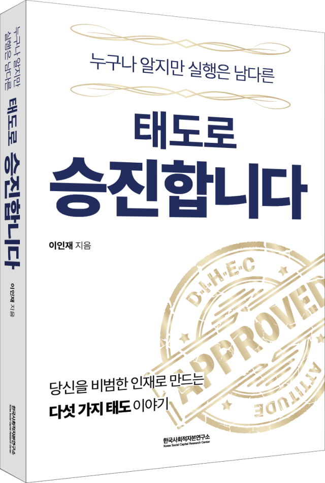 ▲<태도로 승진합니다> 이인재 글 ⓒ한국사회적자본연구소