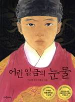 <어린 임금의 눈물>
