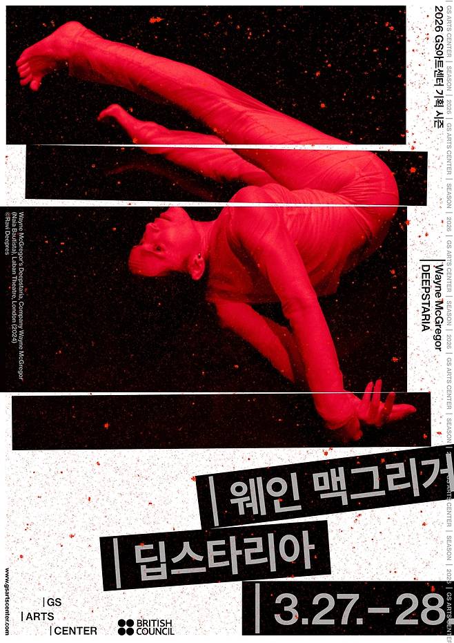 웨인 맥그리거 무용단 '딥스타리아' [GS아트센터 제공. 재판매 및 DB금지]
