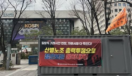 한국거래소 앞에 세워진 컨테이너 (서울=연합뉴스) 김유향 기자 = 5일 서울 여의도 한국거래소 정문 앞에 주식시장 거래시간 연장에 반대하며 총력 투쟁을 선언한 전국사무금융서비스노동조합 증권업종본부 조합원들이 설치한 컨테이너가 세워진 모습. 2026.3.5