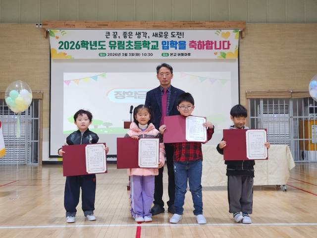 유림초등학교 입학식.