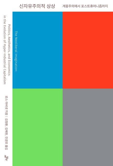 책 '신자유주의적 상상' 표지(사진제공=돌베개)