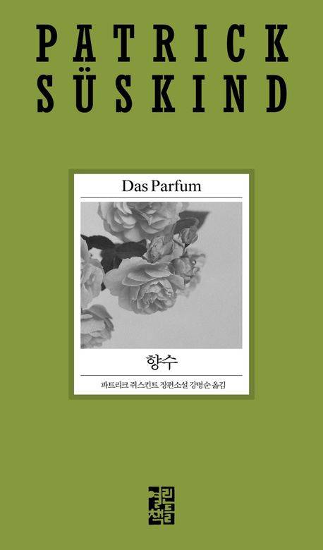 파트리크 쥐스킨트의 소설 '향수' 표지(사진제공=교보문고)