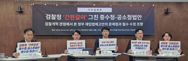 지난 4일 서울 종로구 참여연대 아름드리홀에서 중수청·공소청 법안 관련&nbsp;참여연대와 민변 사법센터의 기자설명회가 열리고 있다. 참여연대 홈페이지