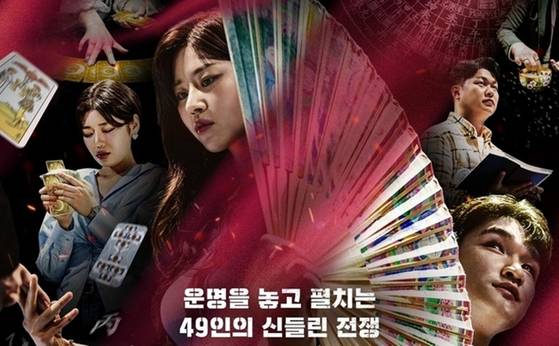 운명전쟁49 포스터.