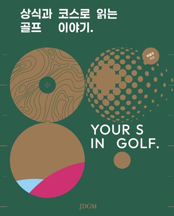 신간 '상식과 코스로 읽는 골프 이야기' 표지