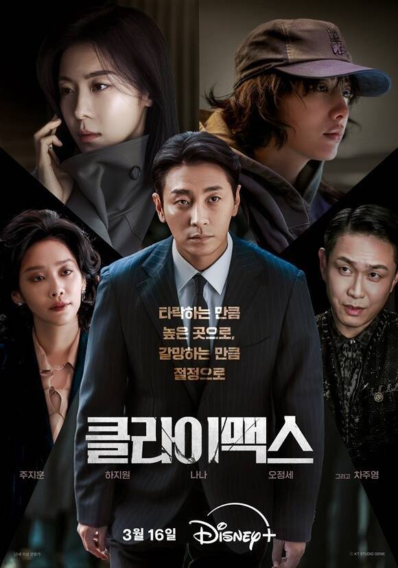 ENA 새 월화드라마 '클라이맥스'는 오는 16일 오후 10시 첫 방송하며 디즈니+와 지니TV에서도 시청 가능하다. /디즈니+