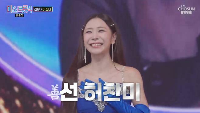 '미스트롯4' 선 허찬미