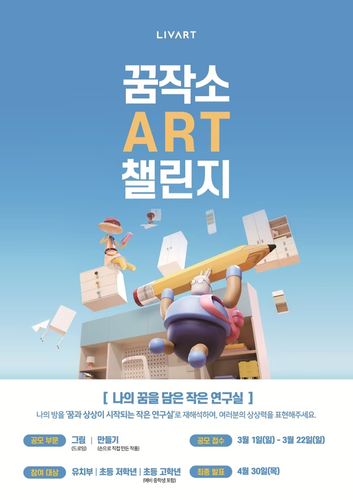 현대리바트는 오는 22일까지 어린이 미술 공모전 '2026 꿈작소 아트 챌린지'를 진행한다고 6일 밝혔다.