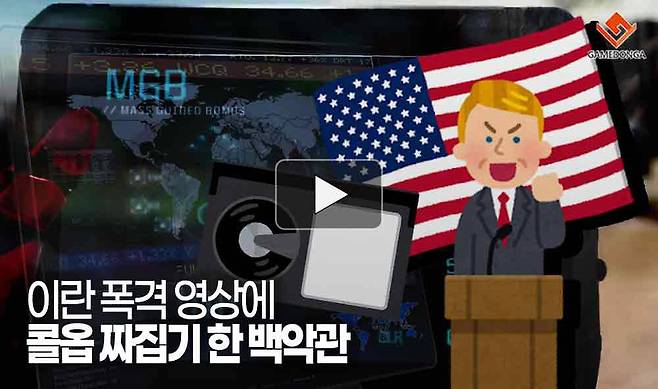 이란 폭격 영상에 콜옵 짜집기 한 백악관