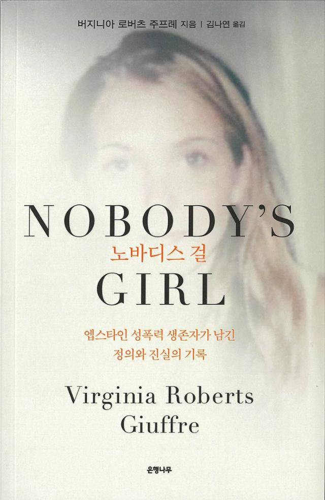 노바디스 걸·버지니아 로버츠 주프레 지음·김나연 옮김·은행나무 발행·656쪽·2만7,000원