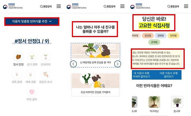 반려식물 추천 서비스 사용법 모바일 버전 / 출처=IT동아